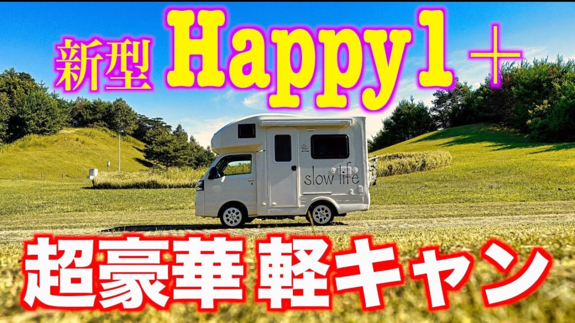 【軽キャンピングカー】豪華装備のJP STAR Happy1＋を徹底解説