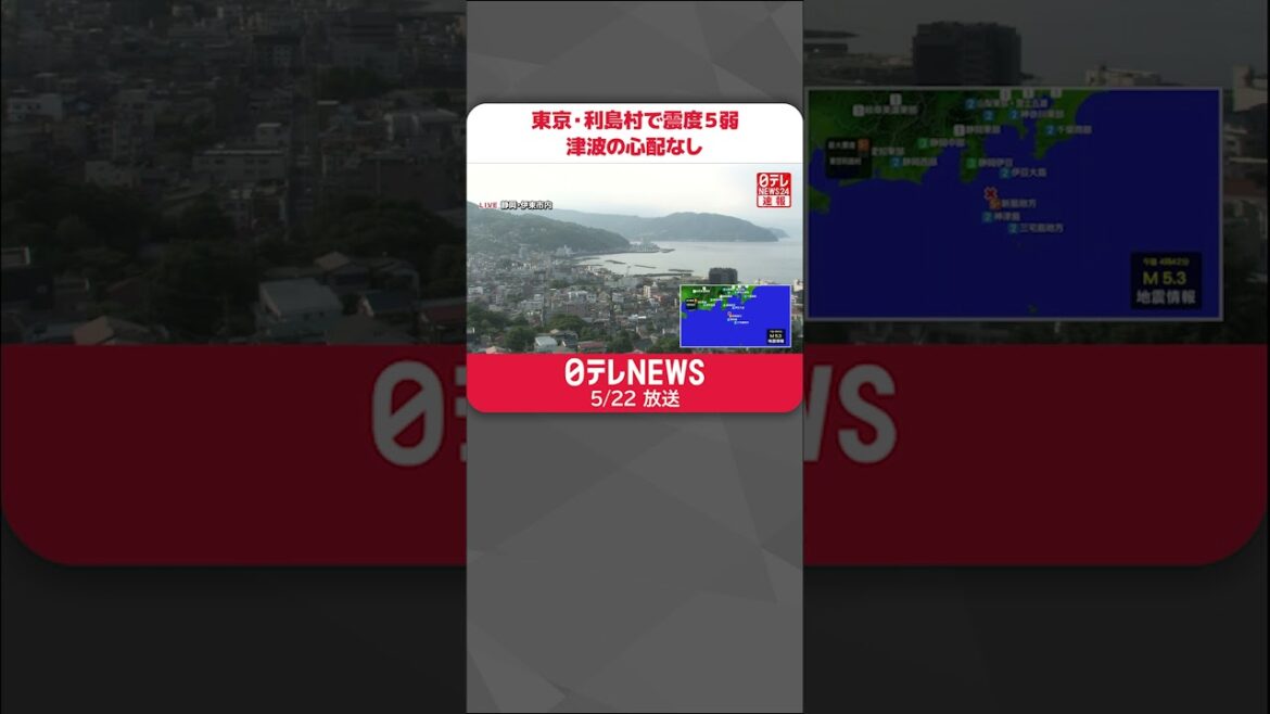 【速報】東京・利島村で震度５弱  津波の心配なし  #shorts