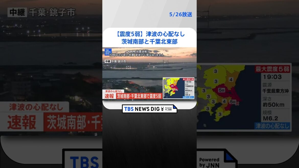 【速報】茨城南部と千葉北東部で震度5弱 津波の心配なし #shorts