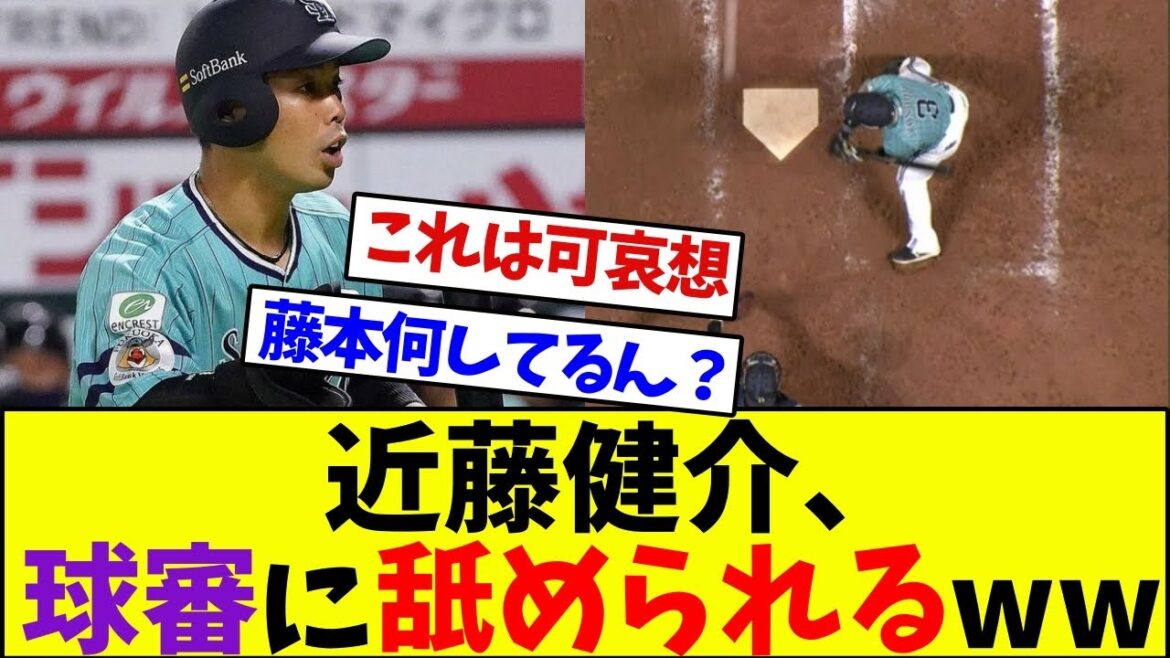 【速報】藤本監督抗議せず、近藤健介、球審に舐められるwwwwww【なんJ反応】