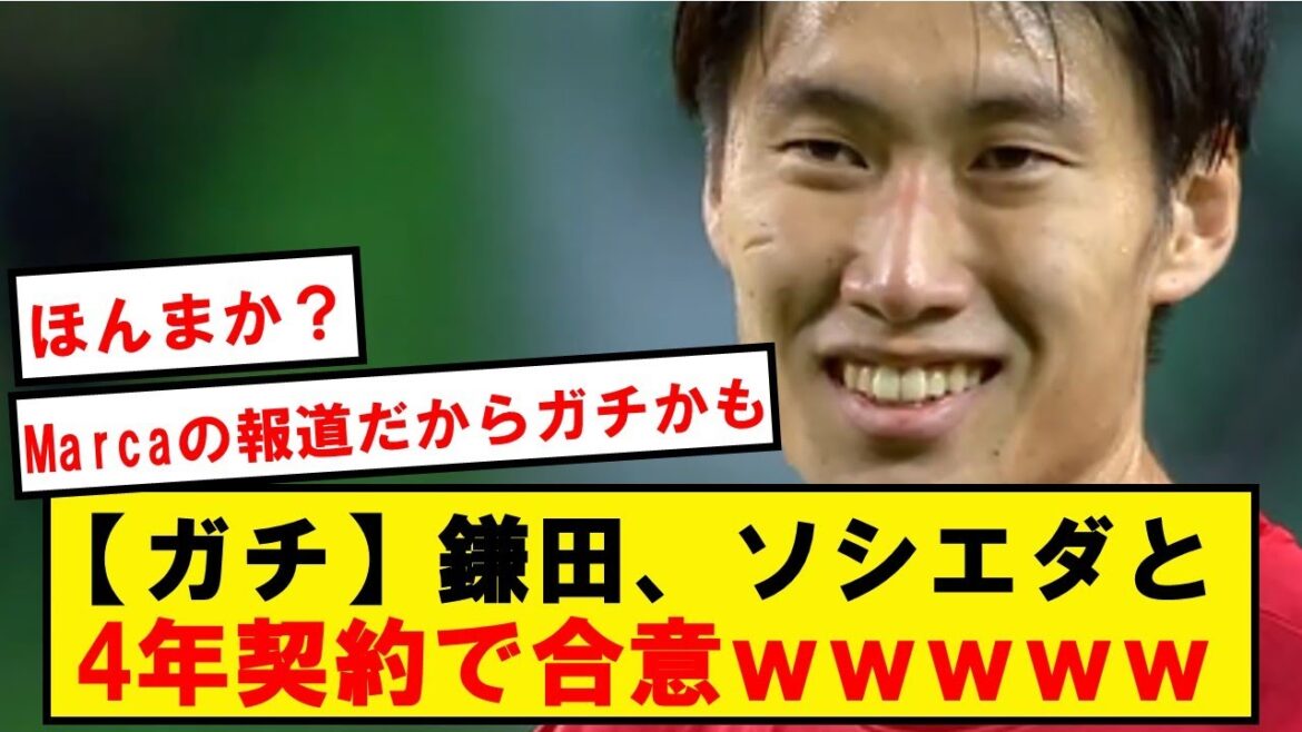 【速報】鎌田大地、ソシエダと4年契約で合意wwwwwwwwwwwwwwwwwww