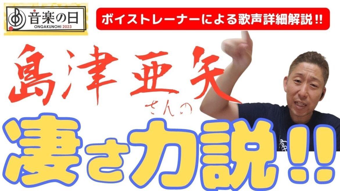 【金スマ】どこがそんなに凄いのか？！島津亜矢さんが歌う「アイドル」をボイストレーナーが徹底解説！！！【音楽の日】