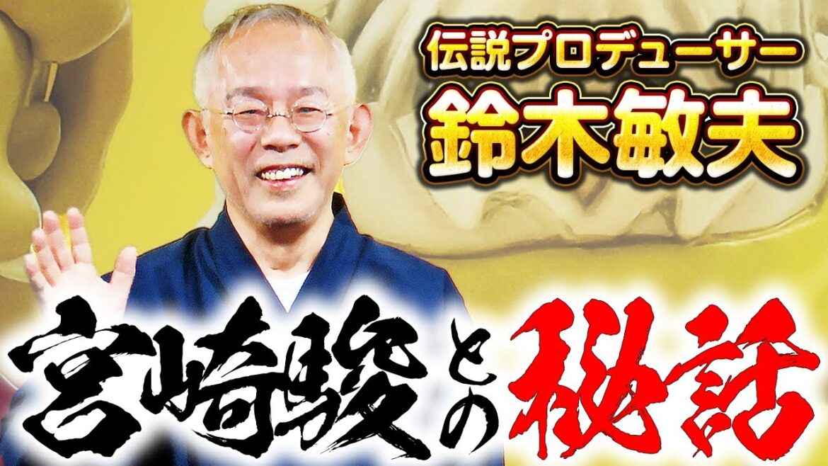 【鈴木敏夫】宮崎駿監督のジブリ新作への思いを語る！「⾦曜ロードショーとジブリ展」開会セレモニー&プレス内覧会