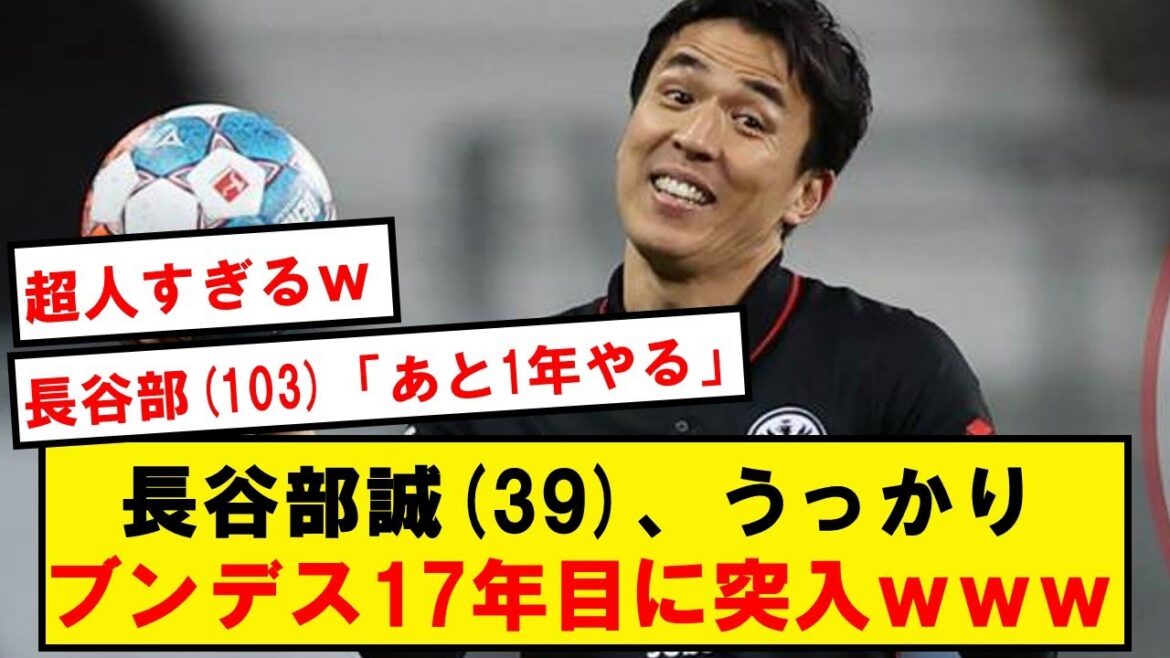 【鉄人】長谷部誠(39)、うっかりブンデス17年目に突入wwwwwwwwwwwww