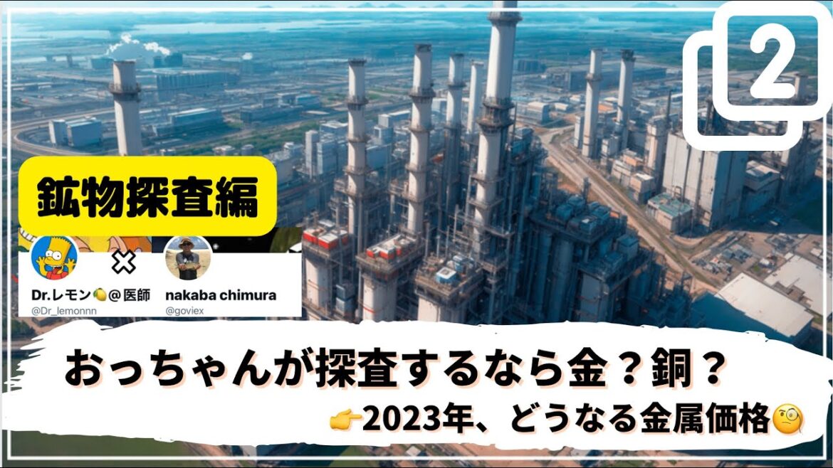 【鉱物探査編②】おっちゃんが探査するなら金？銅？／2023年、どうなる金属価格？
