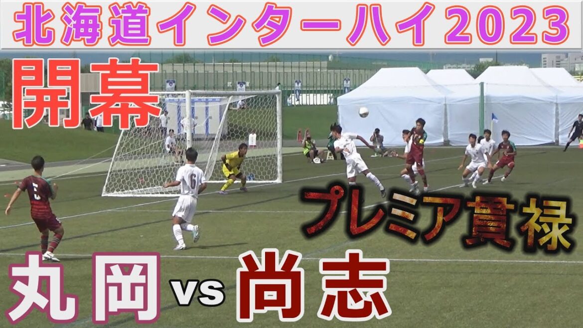 【開幕】尚志（福島）vs 丸岡（福井）　北海道インターハイ2023