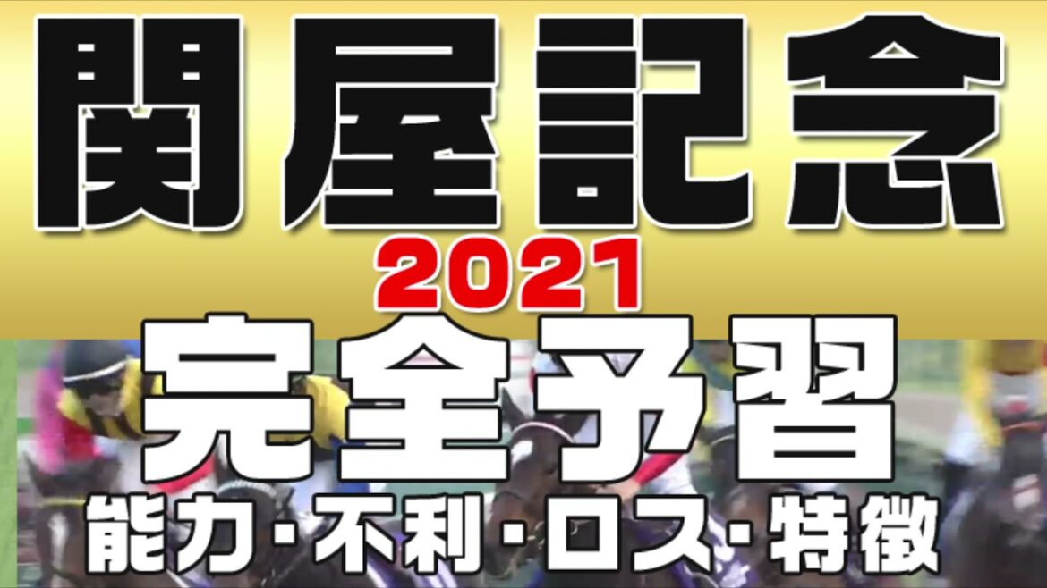 【関屋記念2021】新潟外回りの長い直線で争われるスピード勝負のマイル重賞。どんなレースをしてきたか振り返って整理。初心者にも分かりやすい解説を参考レースから各馬の適性・有力馬・穴馬候補を完全予習。