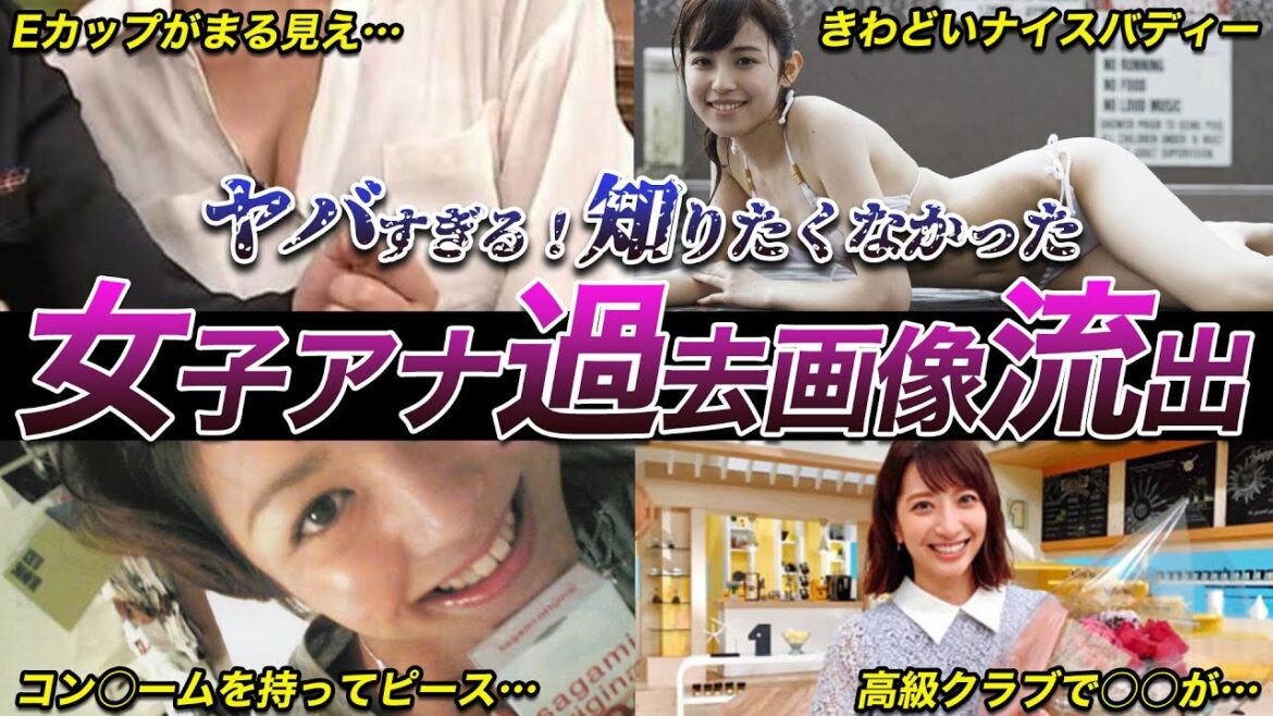 【閲覧注意！】過去の激ヤバ画像が流失した女子アナ７選（加藤綾子,弘中綾香,久慈暁子,鈴木唯,笹崎里菜,藤本万梨乃,夏目三久）