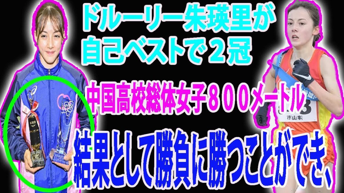 【陸上】ドルーリー朱瑛里が自己ベストで２冠　中国高校総体女子８００メートル    午前の準決勝を２分１４秒３１で通過し、決勝では序盤から先頭に立つと、