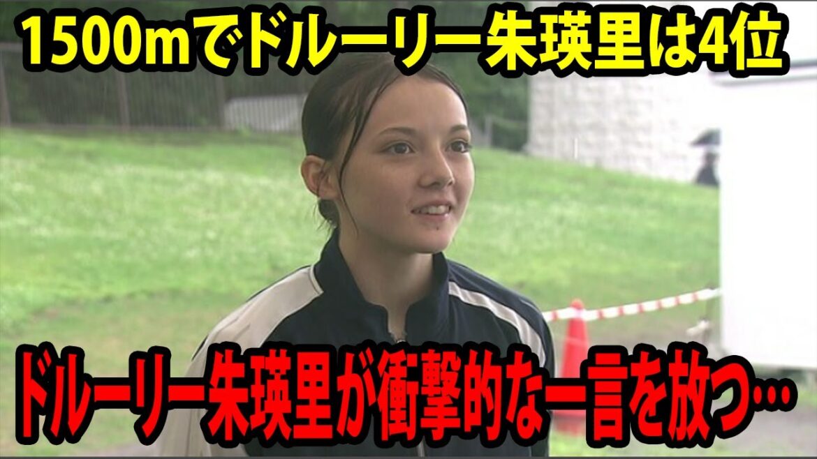 【陸上】試合後に1500mでドルーリー朱瑛里4位が衝撃的な一言を放つ…