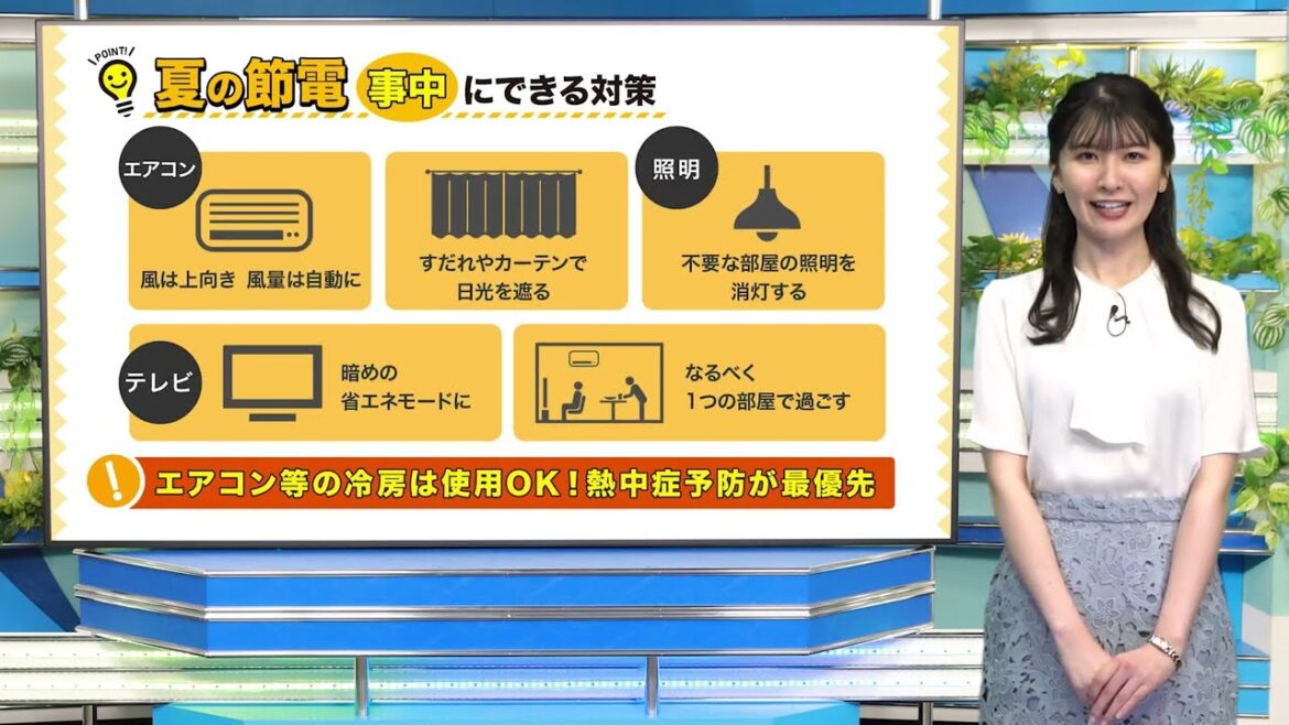 【電力需給ひっ迫に備えて】熱中症予防にエアコン使用OK！夏の節電、事前・事中にできることは？