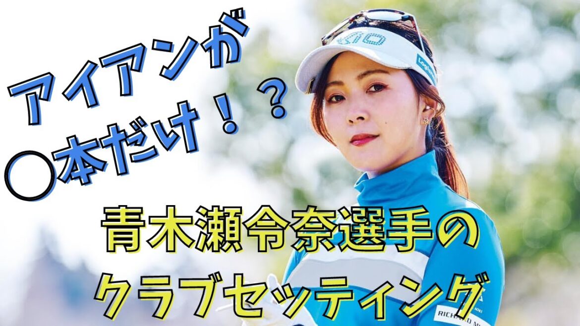 【青木瀬令奈】アイアンはたったの◯本！？クラブセッティングをご紹介！