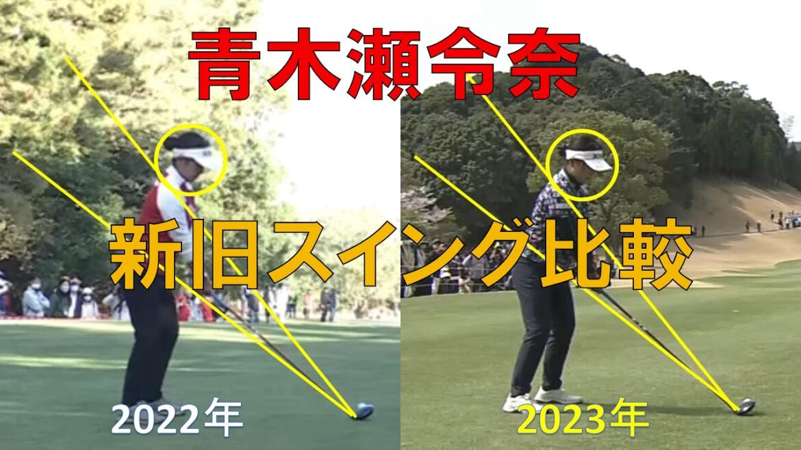 【青木瀬令奈】 新旧スイング比較  2022年～2023年【スイングスローモーション】