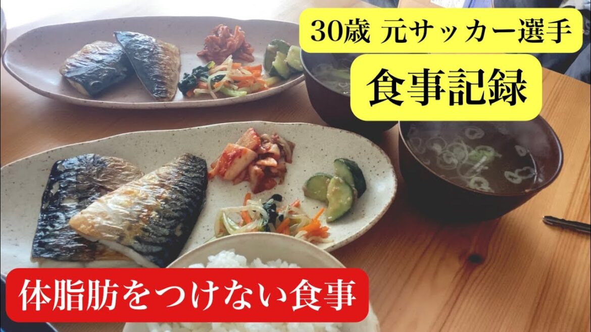 【食事記録】30代/体脂肪をつけない食事/サッカー選手/引退後/食事/ルーティン/アスリート飯/食事vlog
