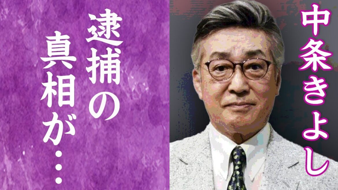 【驚愕】中条きよしの明らかになった悪事や不倫相手に暴露された隠し子の正体に一同驚愕…！『理由』などの楽曲で知られる人気歌手の４度の結婚や子供の現在に驚きを隠せない…！