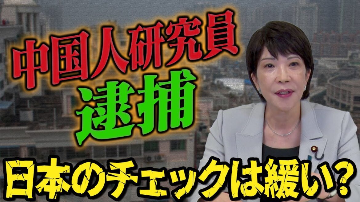 【高市早苗に聞く】中国人研究員逮捕、日本のチェックは緩い？
