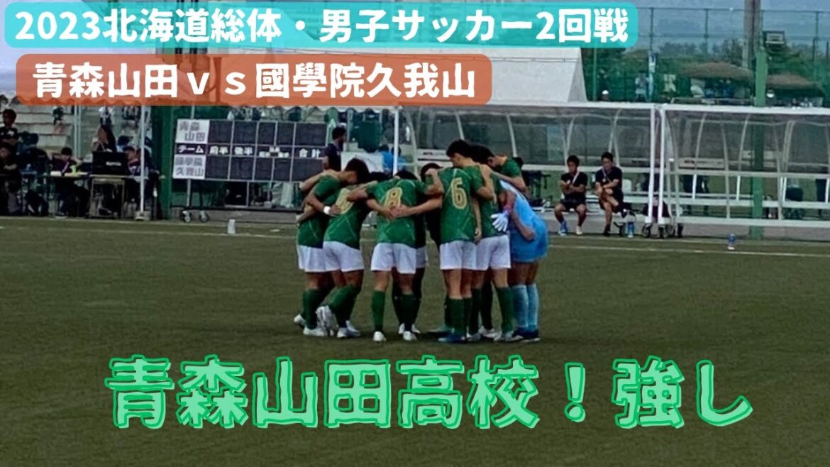 【高校サッカー夏】青森山田vs國學院久我山！全7ゴール紹介ロングダイジェスト！北海道総体2回戦