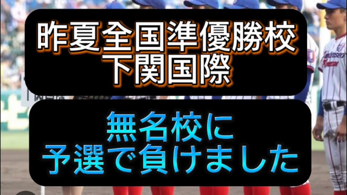 【高校野球】昨夏準優勝校、下関国際、南陽工業に負けました#野球 #高校野球 #甲子園