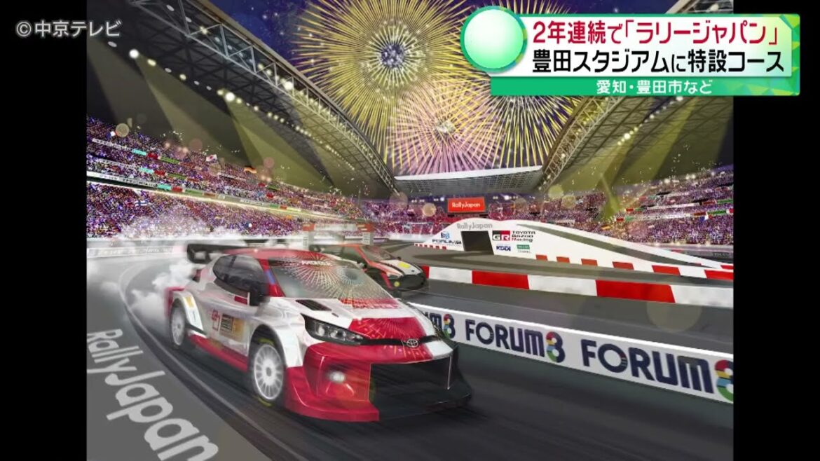 【２年連続で「ラリージャパン」】豊田スタジアムに特設コース　愛知・豊田市など