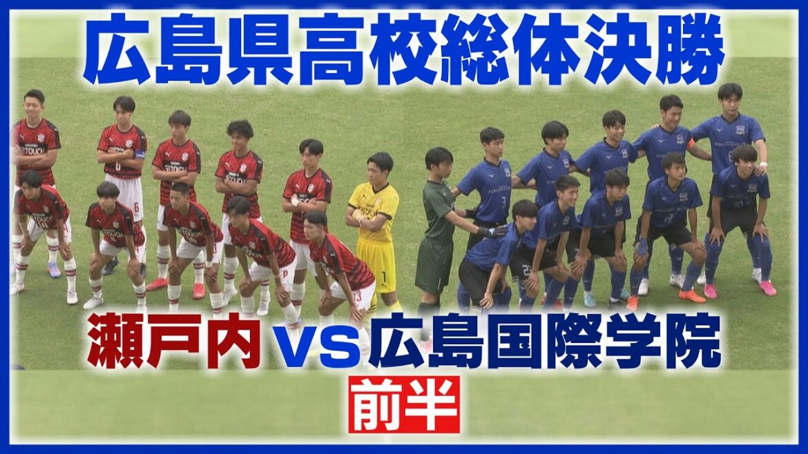 【３連覇か？初の頂点か？】第７６回広島県高校総体・サッカー男子決勝 　瀬戸内×広島国際学院　前半