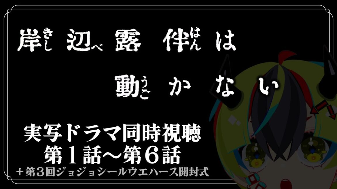 【 同時視聴 / 岸辺露伴は動かない 】実写ドラマ完全初見！1～6話【 JPVtuber / 明魔らすた 】