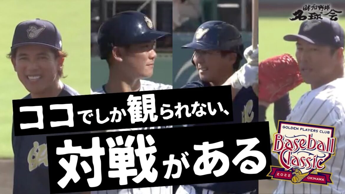 【 坂本勇人 VS 投手 !? 松井稼頭央】復活 黒田博樹！夢の競演！名球会 ベースボール クラシック 2022沖縄①　＜ 日本 プロ野球 名球会 ＞