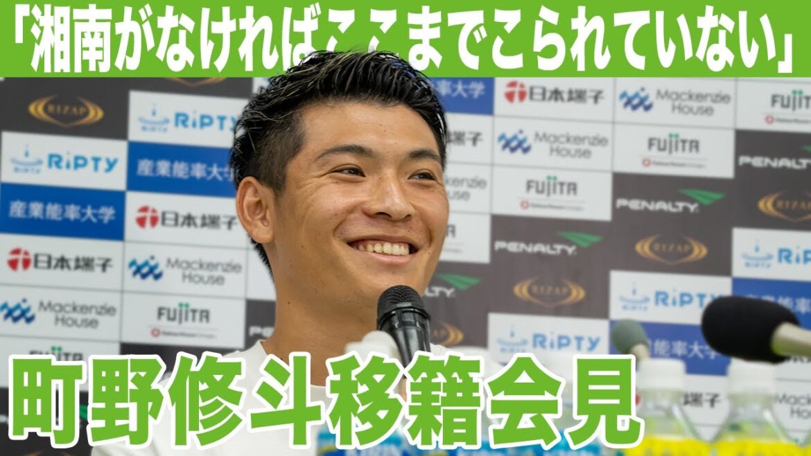 【 湘南ベルマーレ 】町野修斗 移籍に伴う記者会見＆サポーター挨拶