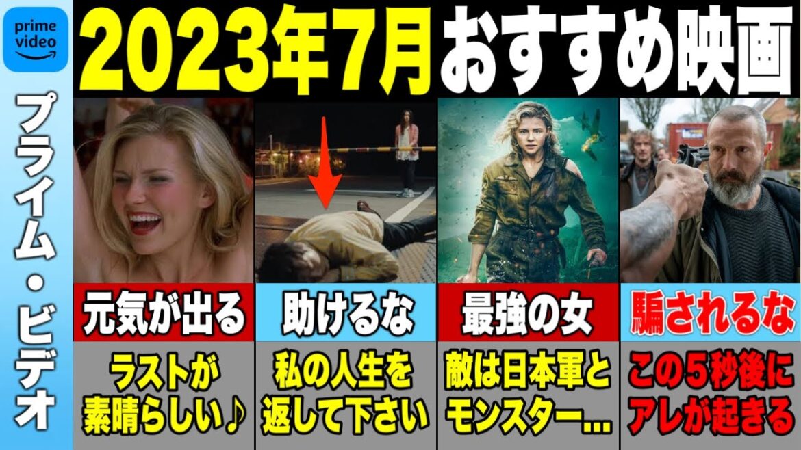 【10選】2023年７月アマゾンプライムビデオでおすすめの映画をご紹介