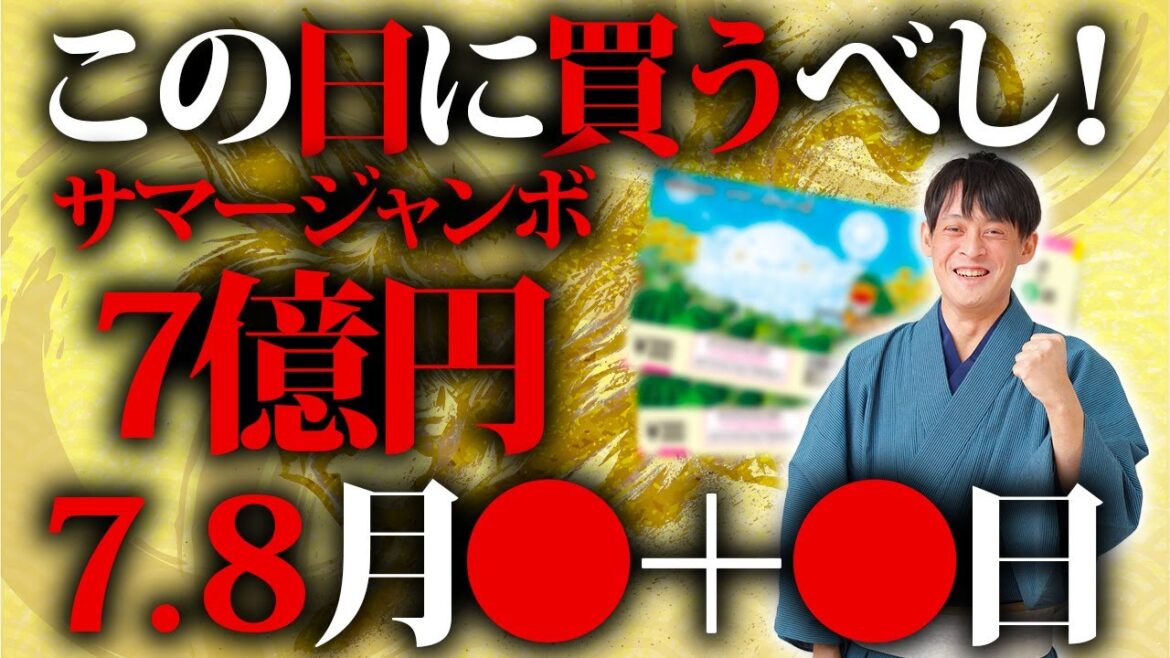 【2023年】サマージャンボ宝くじの最強購入日！高額当選のチャンスです！【麒麟日 天赦日】