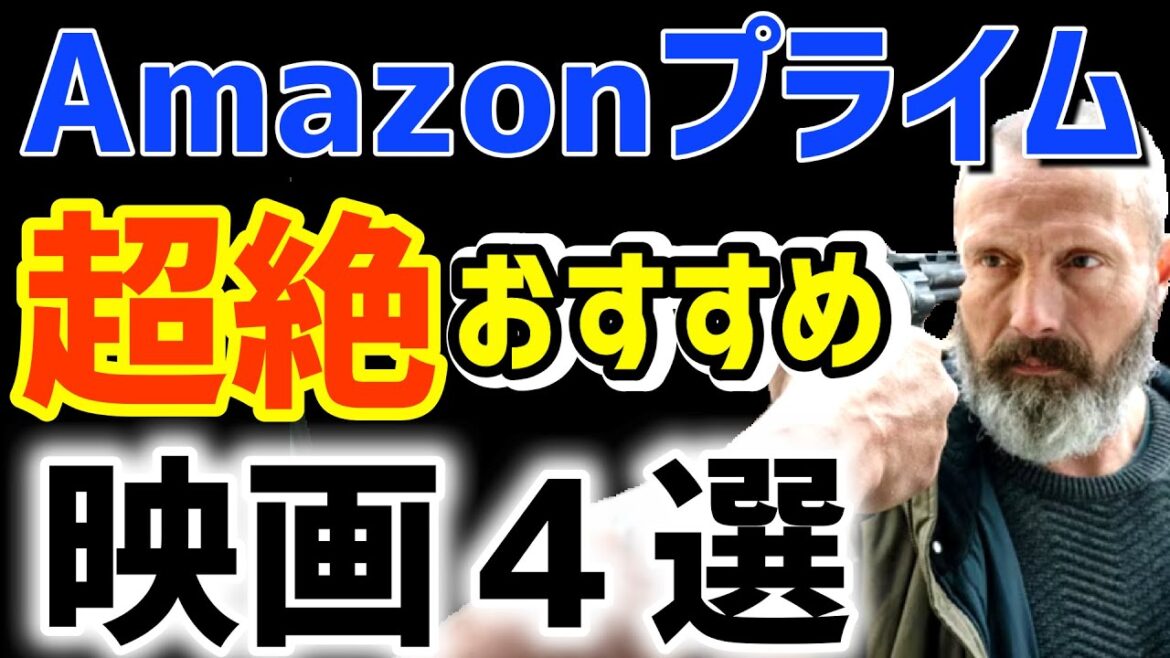 【2023年7月号】Amazonプライムビデオ絶対観るべき映画を紹介！【#30 超絶おすすめ4選】