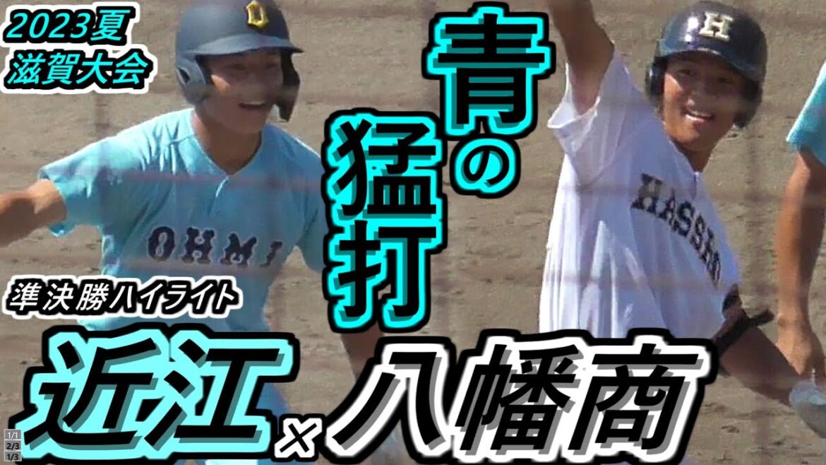 【23夏・滋賀】開幕直後、近江の打線が火を噴く！八商よ、継投策で食い止めろ！近江×八幡商ハイライト【2023選手権滋賀県大会 準決勝】