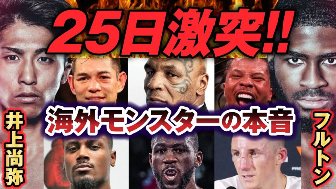 【25日激突!!!!!!】井上尚弥VSフルトン戦に大興奮する海外モンスター達の本音がエグい…【格闘技解説】