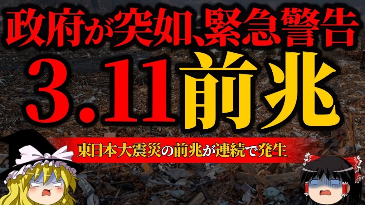【3.11】東日本大震災の前兆が連続で発生【地震】【ゆっくり解説】