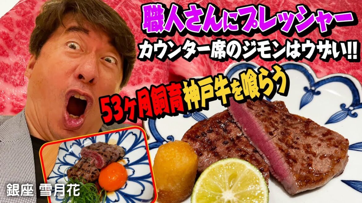 【53ヶ月飼育の神戸牛】銀座雪月花｡ジモンの視線に職人さんも緊張｡美味しいものを最高の味でいただきたい思いは、ウザすぎです。