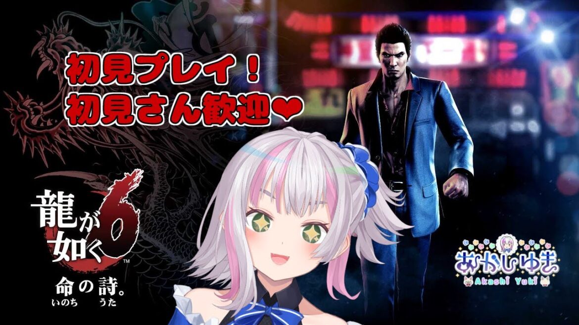 【#7 龍が如く6/Yakuza 6】第11章～第12章 若小栗旬とつきあう【あかしゆき/新人Vtuber】