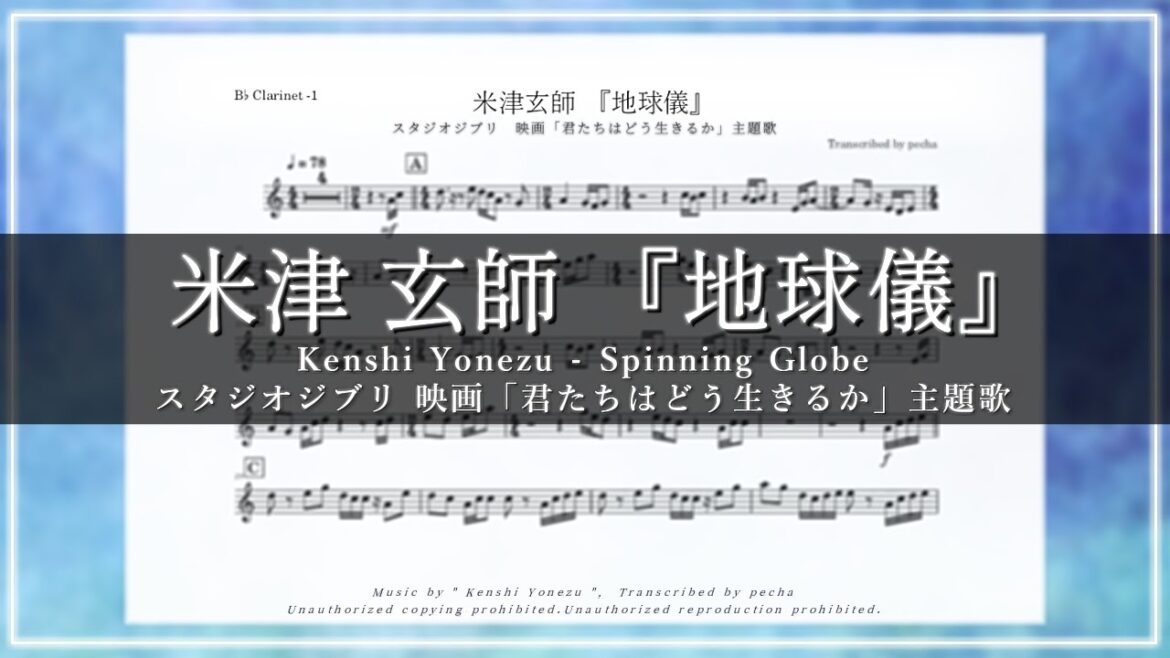 【Clarinet】 米津玄師『 地球儀 』／ スタジオジブリ 映画「君たちはどう生きるか」主題歌 ／ Spinning Globe ／ 楽譜 ／ B♭ ／ 耳コピ