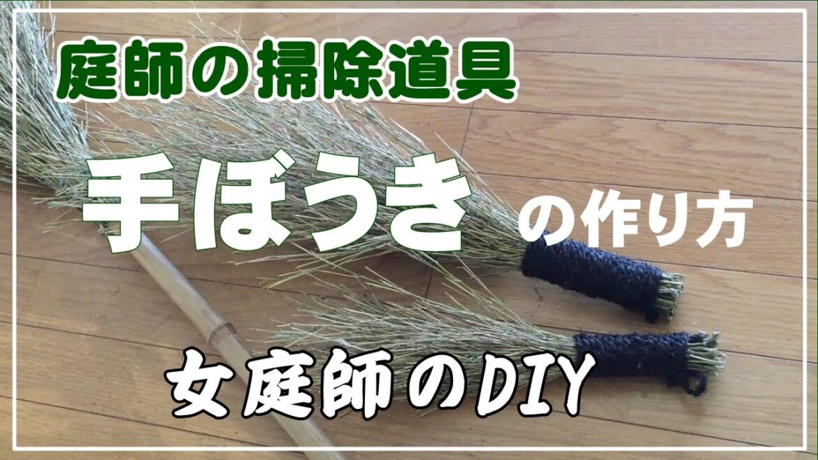 【DIY】手ほうきの作り方！／手作り手ほうき