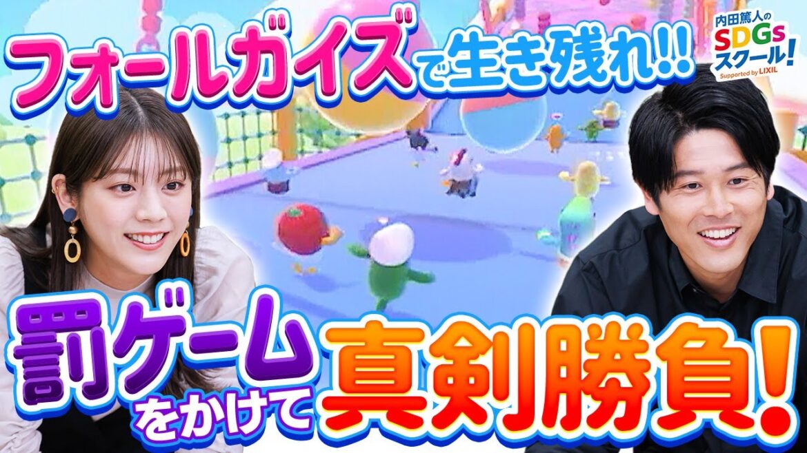 【FALLGUYS】ゴールを目指せ！ガチバトル eスポーツとSDGs#3