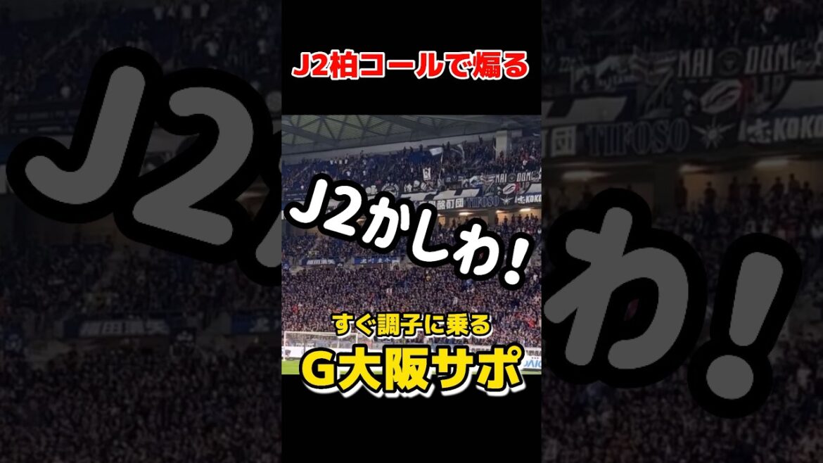 【Jリーグ】J2柏コールで煽るガンバサポ #shorts #jリーグ