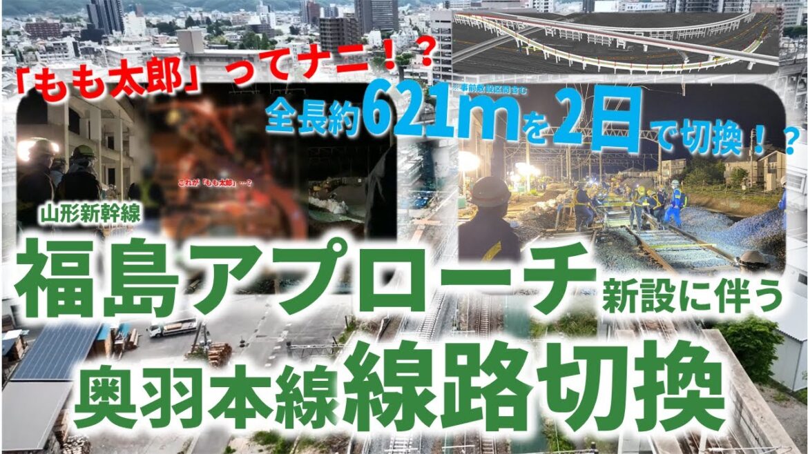 【JR東日本】福島アプローチの工事なのに切換したのは違う線路！？山形新幹線上りアプローチ新設に伴う奥羽本線線路切換ダイジェスト！