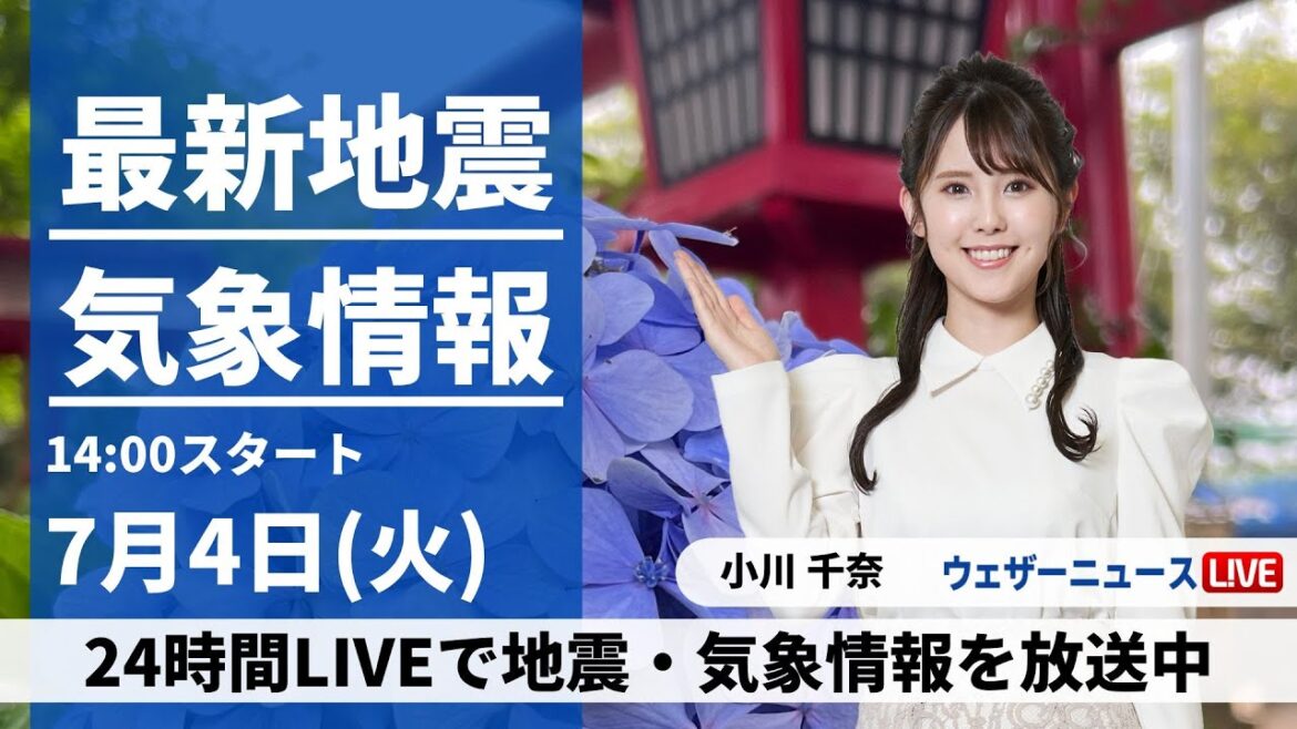 【LIVE】最新気象ニュース・地震情報 2023年7月4日(火)/関東以北は急な雨に注意〈ウェザーニュースLiVEアフタヌーン〉