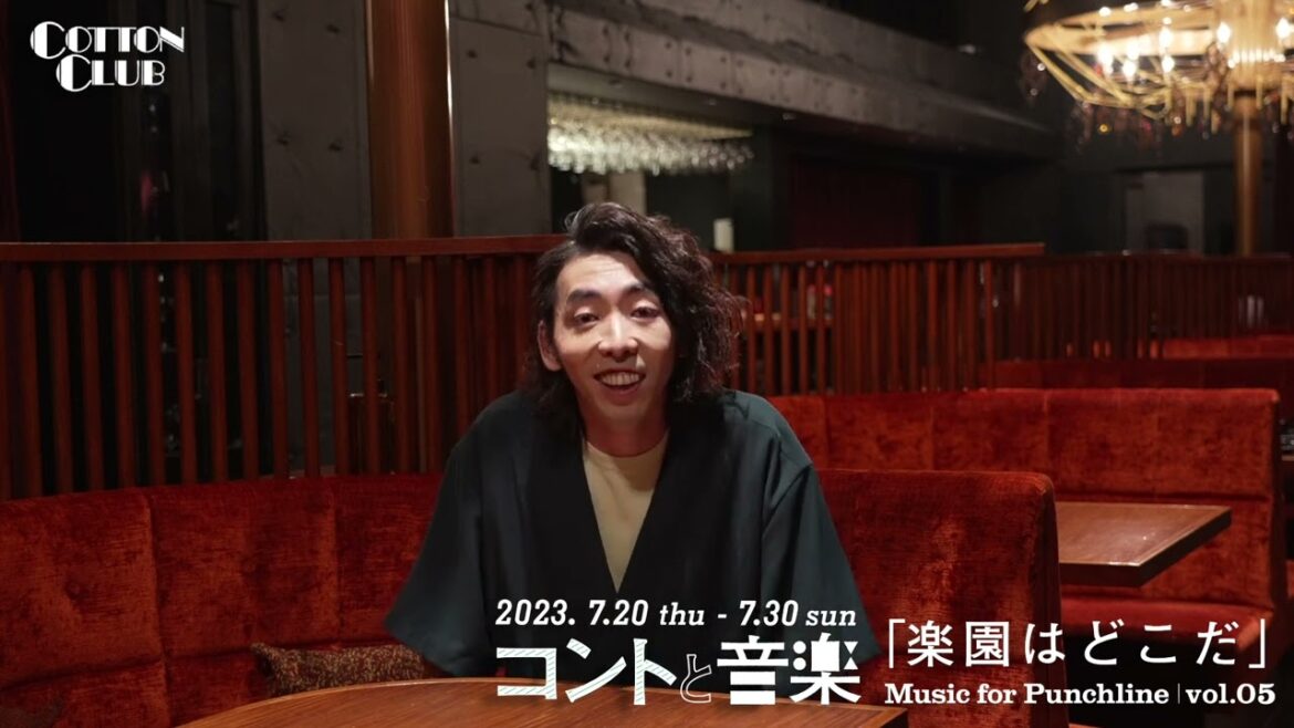 【Message from 柄本時生】コントと音楽 vol.05「楽園はどこだ」