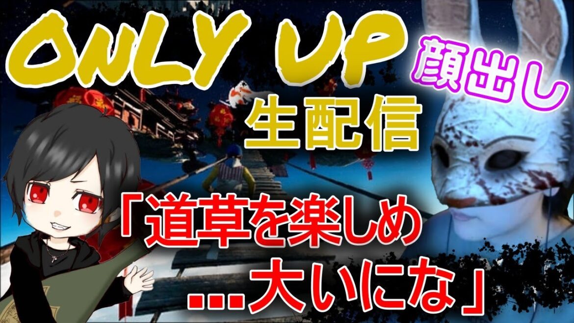 【ONLYUP】【顔出し】有村架純って高所恐怖症なんかな？配信