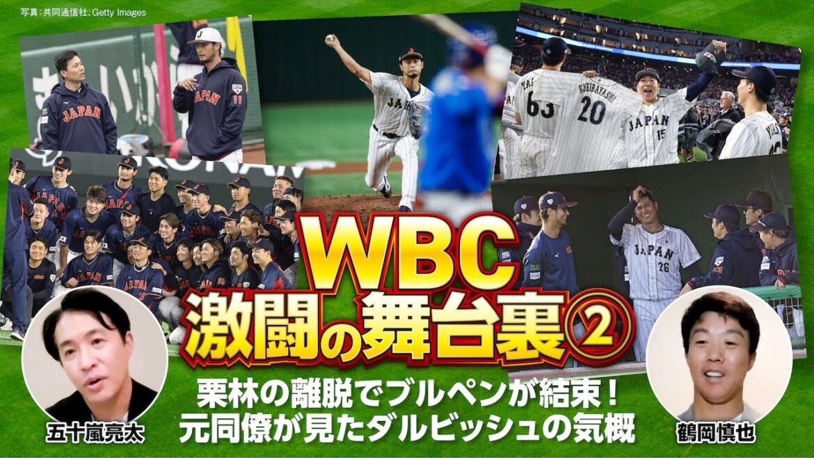 【WBC激闘の舞台裏②】まさかの離脱…栗林の感動スピーチ／ダルビッシュ不調の理由／侍ジャパンの綿密な継投策を語る【五十嵐亮太×鶴岡慎也／全4回配信】