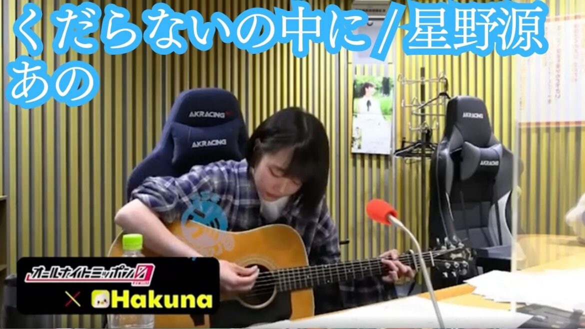 あのちゃん 弾き語り【星野源/くだらないの中に】#あのちゃん #星野源 #歌ってみた #あの #ano