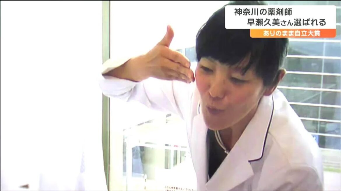 ありのまま自立大賞「神奈川の薬剤師・早瀨久美さん（48）」に決定　障害を理由に免許取得を制限する薬剤師法の“欠格条項”改正に尽力