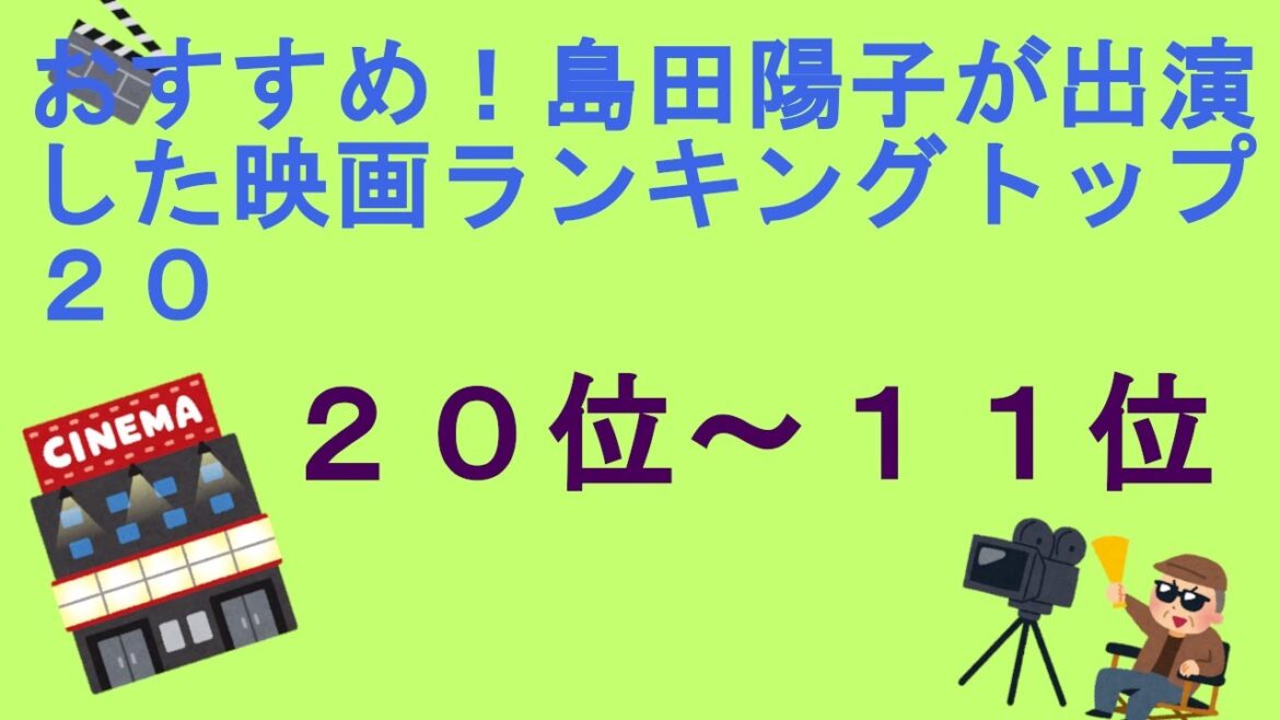 おすすめ！島田陽子が出演した映画ランキングトップ２０（２０位～１１位）