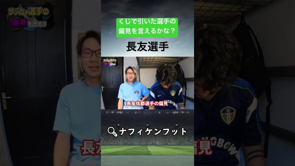 くじで引いた選手の偏見を言え！#サッカー日本代表 #長友佑都 #shorts