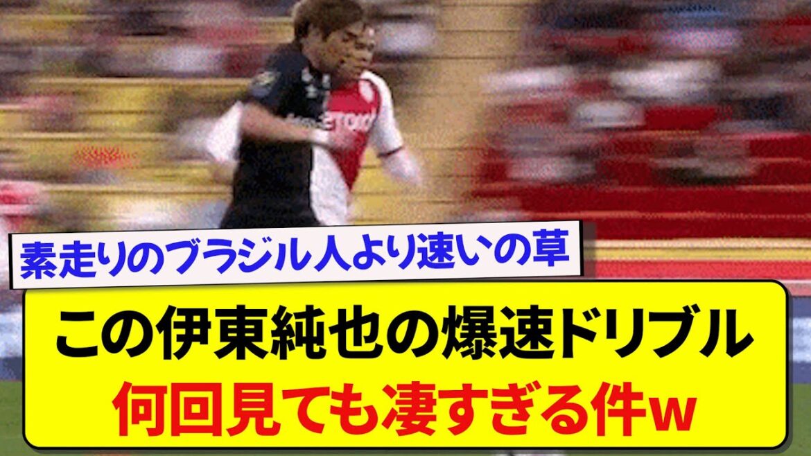 この伊東純也の爆速ドリブル、何回見ても凄すぎる件wwwww【2chサッカー】