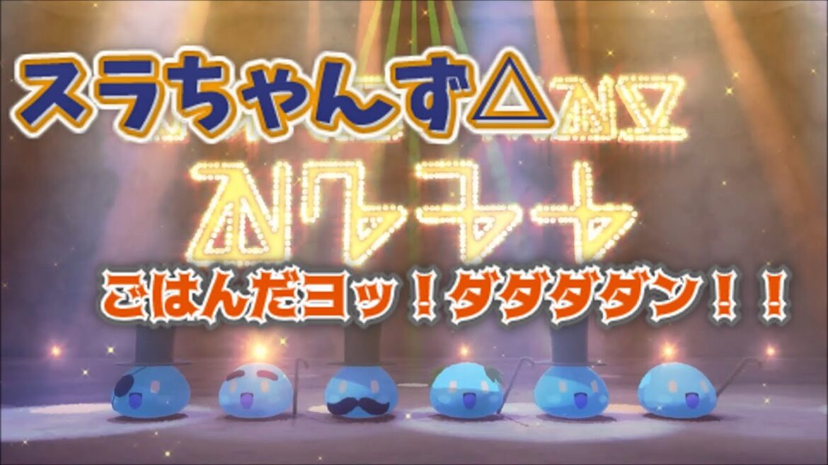 ごはんだヨッ！ダダダダン!! (スラちゃんず△) 歌詞付き【転生賢者の異世界ライフ 〜第二の職業を得て、世界最強になりました〜】ED PV